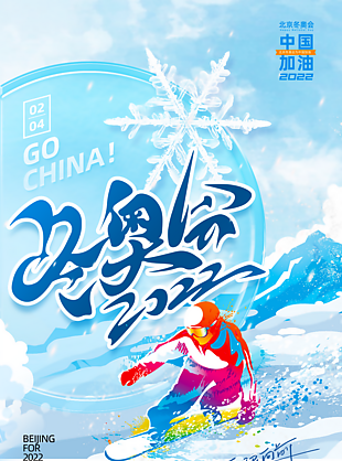 北京冬奥会加油海报设计
