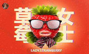 草莓女士