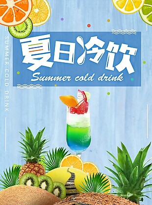 夏日果汁饮品