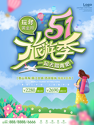 51劳动节旅游季宣传海报