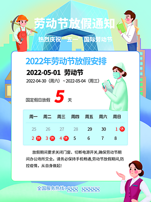 2022年劳动节放假通知图片