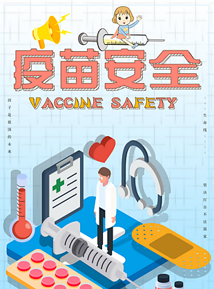 疫苗安全设计海报