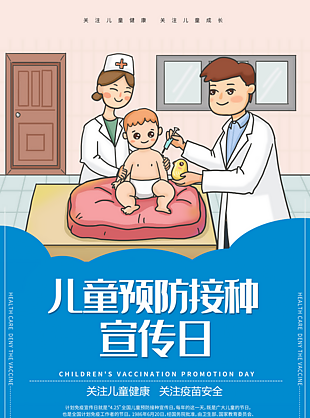 儿童预防接种宣传日医疗卫生展板