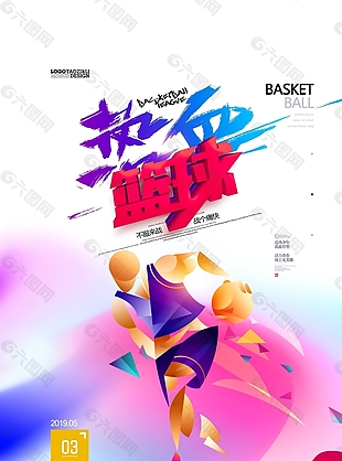 篮球简约绚丽体育运动篮球比赛海报