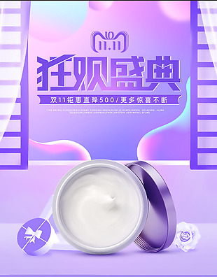 紫色清新简约化妆美容护肤品双11海报模板