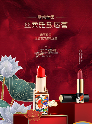 国潮大气中国风口红化妆品海报