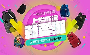电商促销书包淘宝海报banner