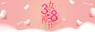 38妇女节banner设计