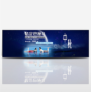 中秋节日蓝色旅游海报banner