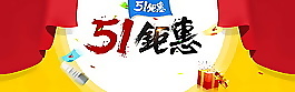 51钜惠电商banner背景设计