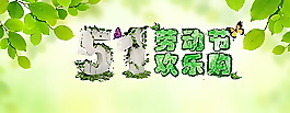 清新五一劳动节欢乐购促销banner背景