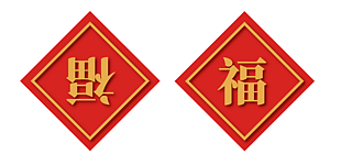 红色福字图