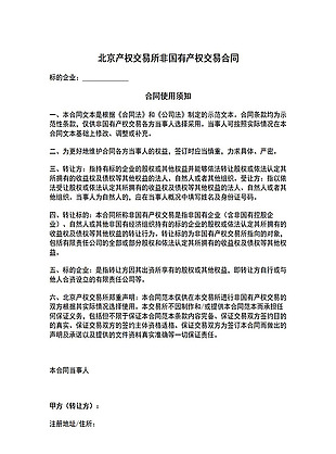 北京产权交易所非国有产权交易合同