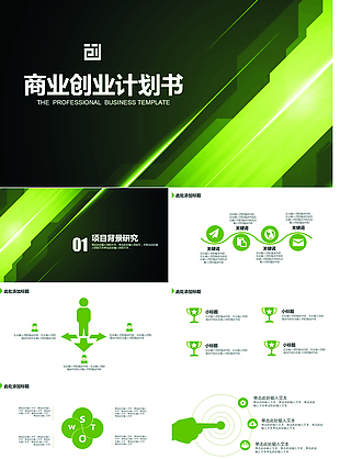 绿色创意商业创业计划书ＰＰＴ模板