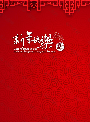 红色中国风祥云新年快乐H5背景