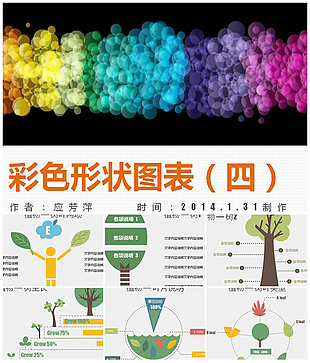 植物彩色形状PPT图表