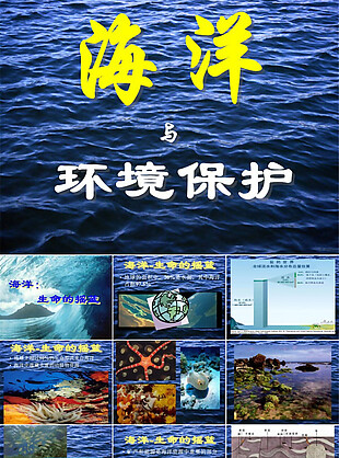 海洋与环境保护ppt模板
