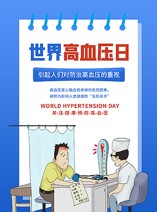 世界高血压日节日宣传海报