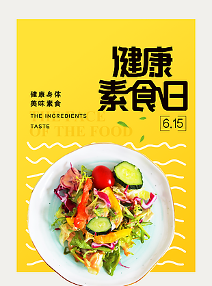 健康素食日节日宣传海报