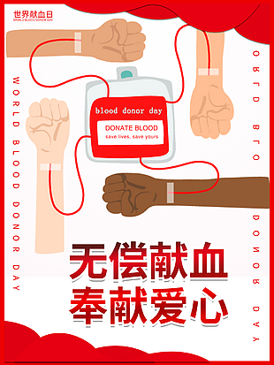 最新义务献血海报设计