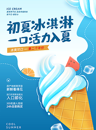 蓝色冰爽初夏冰淇淋海报设计