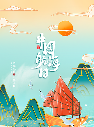 卡通创意中国航海日海报设计