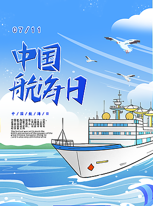 2022中国航海日宣传海报