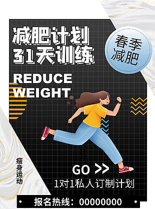 减肥健身计划宣传海报