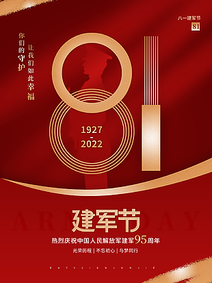 2022年建军节宣传海报