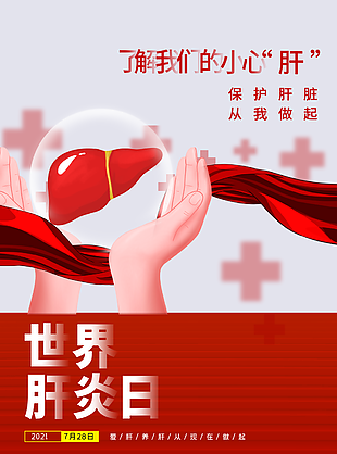 2022年世界肝炎日宣传海报