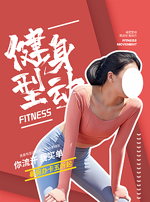 健身运动宣传海报