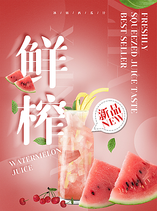 鲜榨果汁夏季饮品宣传海报