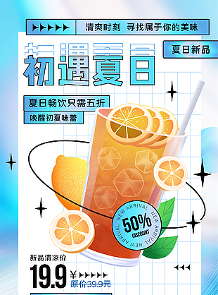 创意夏日饮品促销海报