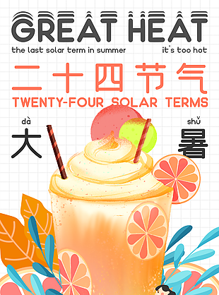 中国24传统节气之大暑宣传海报
