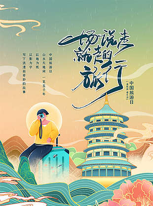 一场说走就走的旅行中国旅游日海报设计