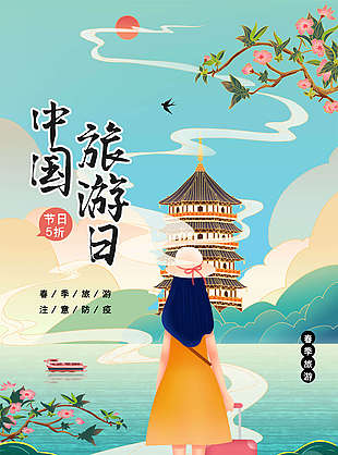 卡通中国旅游日插画模板设计