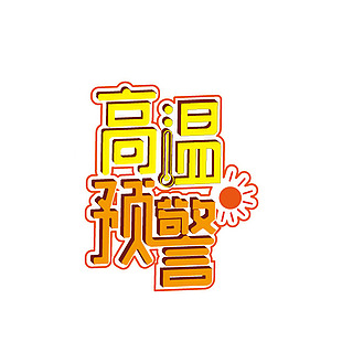 夏季高温预警中文艺术字设计