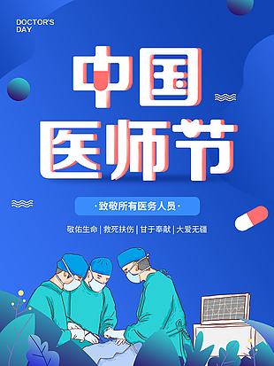 2022年最新中国医师节海报下载