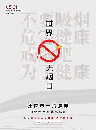 吸烟有害健康世界无烟日宣传海报