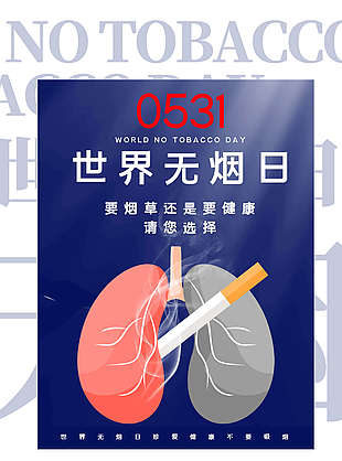 5月30日世界无烟日宣传海报