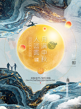 月满中秋节活动海报图片