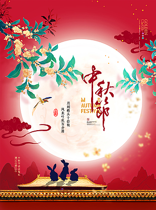 情满中秋红色大气中秋节宣传海报图