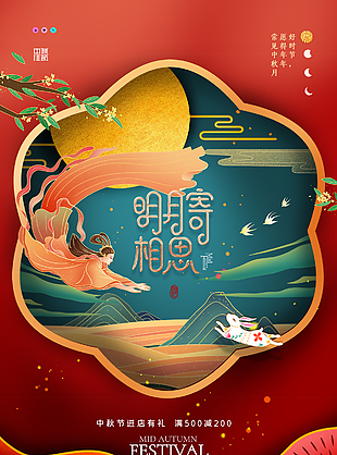 中国传统佳节中秋节海报