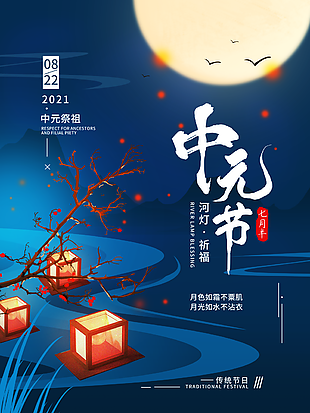 七月十四中国传统节日中元节宣传海报
