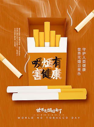 远离香烟世界无烟日海报