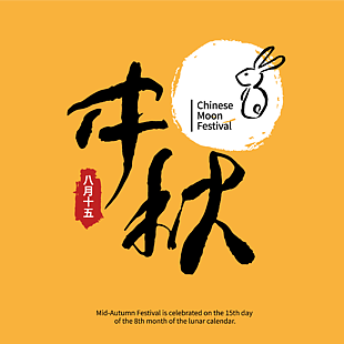 中秋节日字体设计