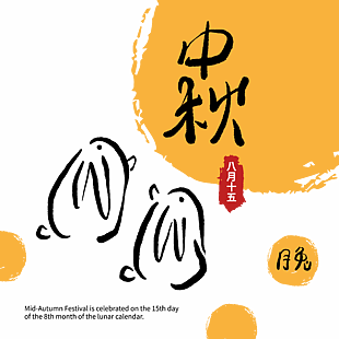 中秋节创意字体图片