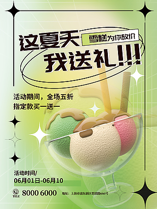 夏季甜品大促销宣传海报
