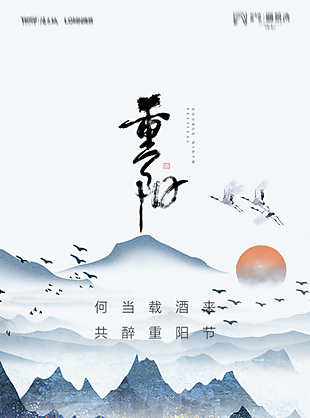 传统节日99重阳节海报下载