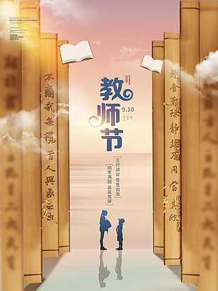 2022年传统节日教师节书海海报